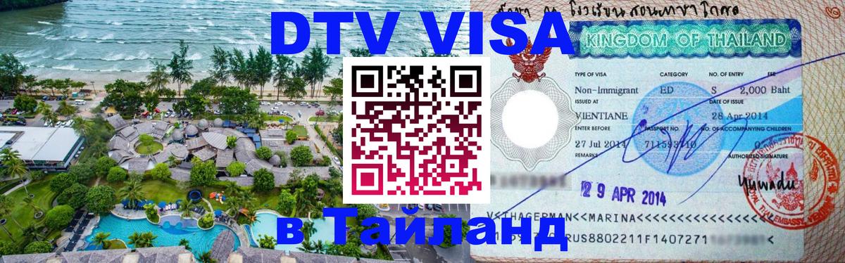 Электронная виза DTV в Тайланд 