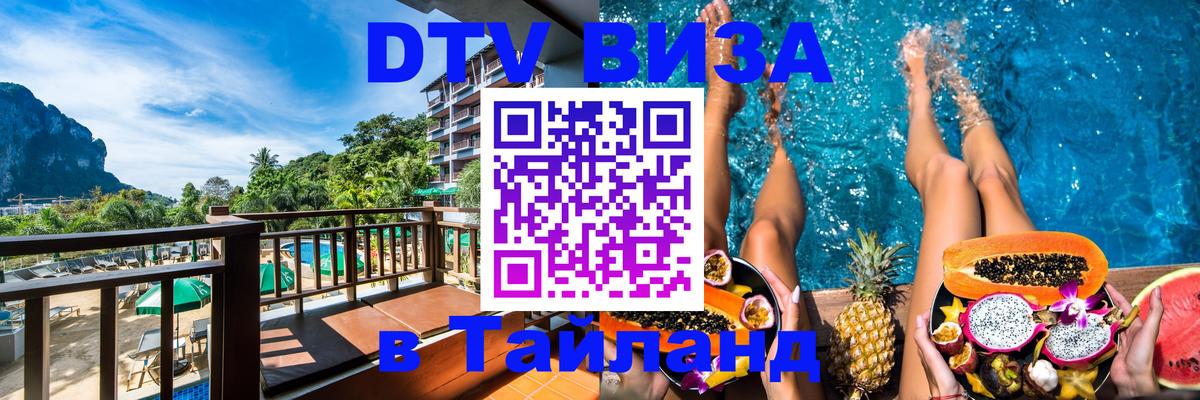 Оформить DTV визу в Тайланд 